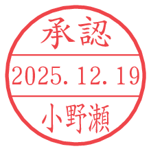 承認/小野瀬.pngの日付印
