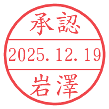 承認/岩澤.pngの日付印