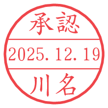承認/川名.pngの日付印
