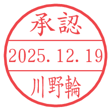 承認/川野輪.pngの日付印