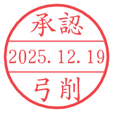 承認/弓削.pngの日付印