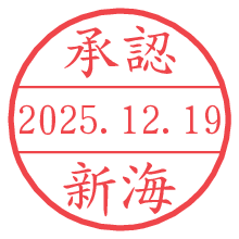 承認/新海.pngの日付印