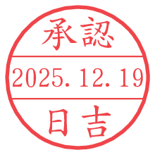 承認/日吉.pngの日付印
