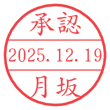 承認/月坂.pngの日付印