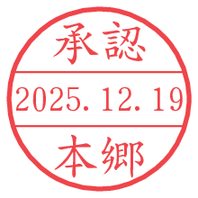 承認/本郷.pngの日付印