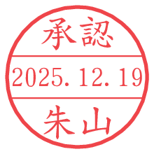 承認/朱山.pngの日付印