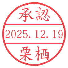 承認/栗栖.pngの日付印