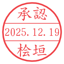 承認/桧垣.pngの日付印