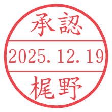 承認/梶野.pngの日付印