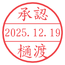 承認/樋渡.pngの日付印