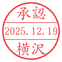 承認/横沢.pngの日付印