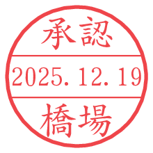 承認/橋場.pngの日付印
