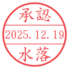 承認/水落.pngの日付印