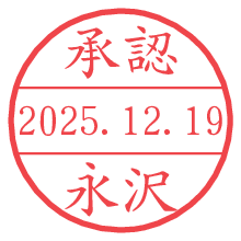 承認/永沢.pngの日付印