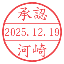 承認/河崎.pngの日付印