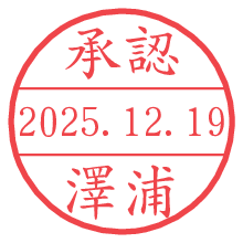 承認/澤浦.pngの日付印