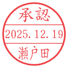 承認/瀬戸田.pngの日付印