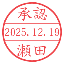 承認/瀬田.pngの日付印