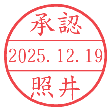 承認/照井.pngの日付印