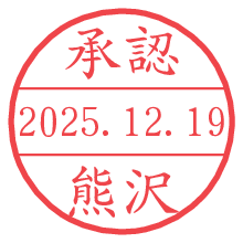 承認/熊沢.pngの日付印