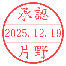 承認/片野.pngの日付印