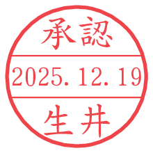 承認/生井.pngの日付印