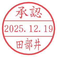 承認/田部井.pngの日付印