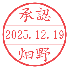 承認/畑野.pngの日付印