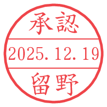 承認/留野.pngの日付印