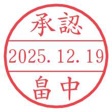 承認/畠中.pngの日付印