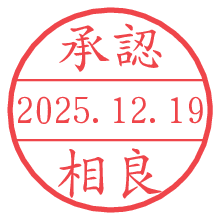 承認/相良.pngの日付印