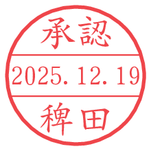 承認/稗田.pngの日付印