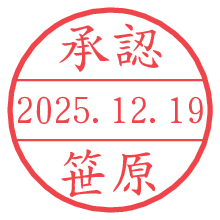 承認/笹原.pngの日付印