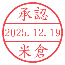 承認/米倉.pngの日付印