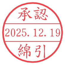 承認/綿引.pngの日付印