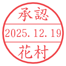 承認/花村.pngの日付印