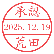 承認/荒田.pngの日付印