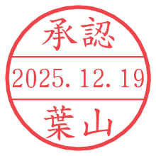 承認/葉山.pngの日付印