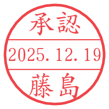 承認/藤島.pngの日付印