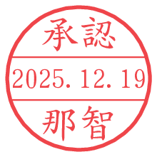 承認/那智.pngの日付印