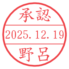 承認/野呂.pngの日付印