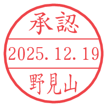 承認/野見山.pngの日付印