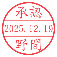 承認/野間.pngの日付印