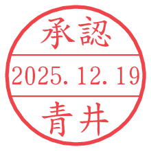承認/青井.pngの日付印