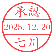 承認/七川.pngの日付印
