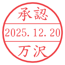 承認/万沢.pngの日付印