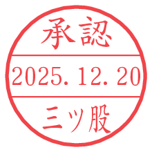 承認/三ツ股.pngの日付印