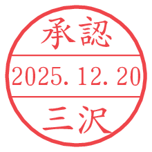 承認/三沢.pngの日付印
