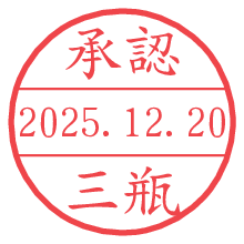 承認/三瓶.pngの日付印