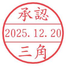 承認/三角.pngの日付印